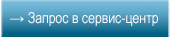Запрос в сервисный центр